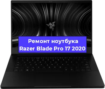 Апгрейд ноутбука Razer Blade Pro 17 2020 в Белгороде